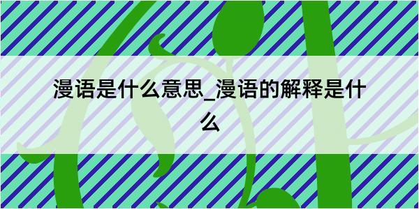 漫语是什么意思_漫语的解释是什么