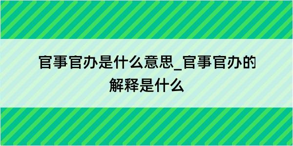 官事官办是什么意思_官事官办的解释是什么