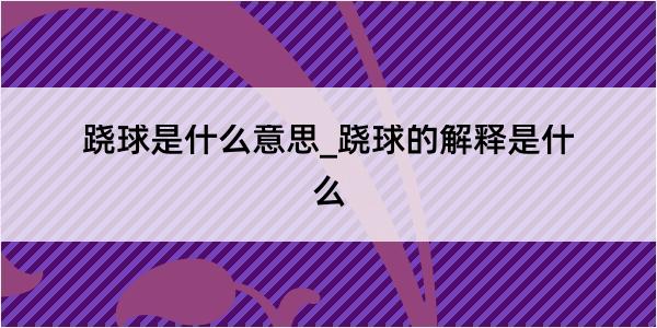 跷球是什么意思_跷球的解释是什么