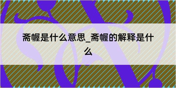 斋幄是什么意思_斋幄的解释是什么