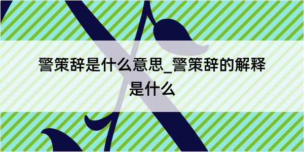 警策辞是什么意思_警策辞的解释是什么