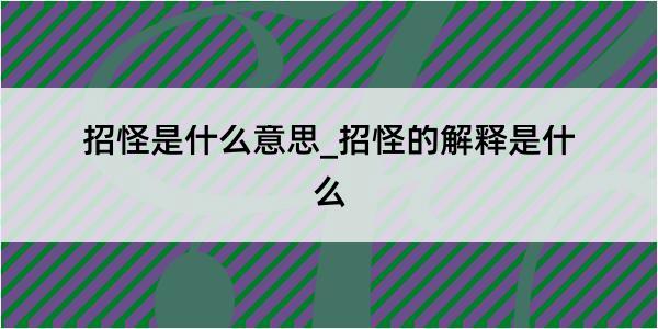 招怪是什么意思_招怪的解释是什么