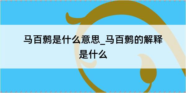 马百鹩是什么意思_马百鹩的解释是什么