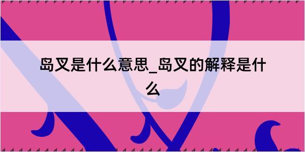 岛叉是什么意思_岛叉的解释是什么