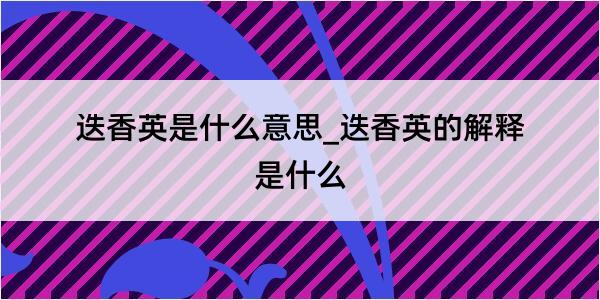 迭香英是什么意思_迭香英的解释是什么