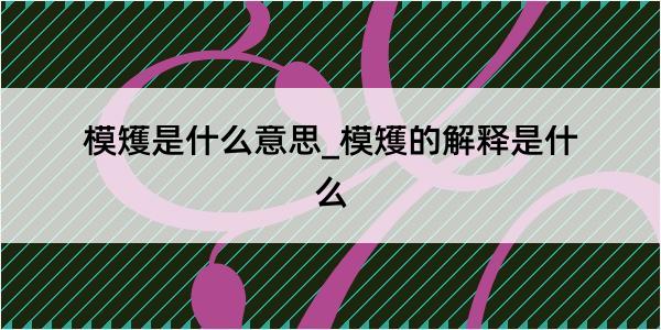 模矱是什么意思_模矱的解释是什么