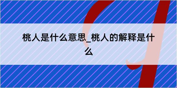 桃人是什么意思_桃人的解释是什么