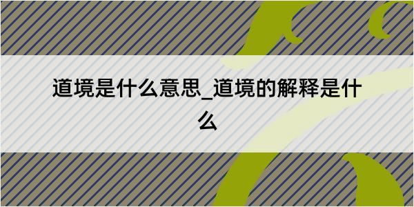 道境是什么意思_道境的解释是什么