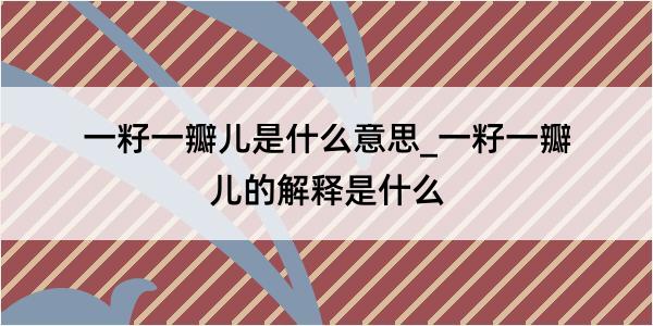 一籽一瓣儿是什么意思_一籽一瓣儿的解释是什么