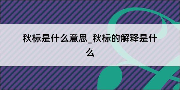 秋标是什么意思_秋标的解释是什么