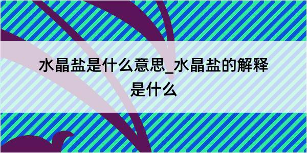 水晶盐是什么意思_水晶盐的解释是什么