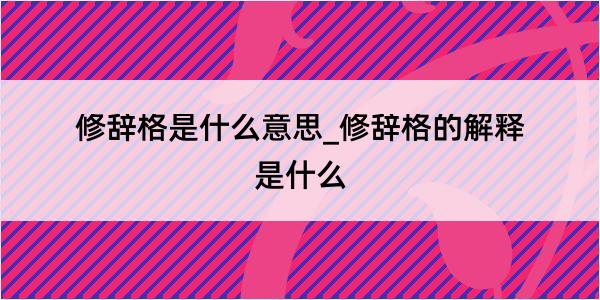 修辞格是什么意思_修辞格的解释是什么