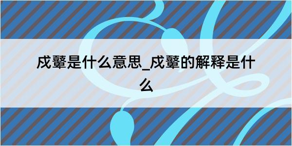 戍鼙是什么意思_戍鼙的解释是什么