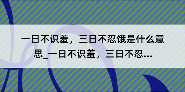 一日不识羞，三日不忍饿是什么意思_一日不识羞，三日不忍饿的解释是什么