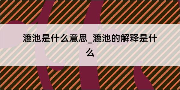 漉池是什么意思_漉池的解释是什么