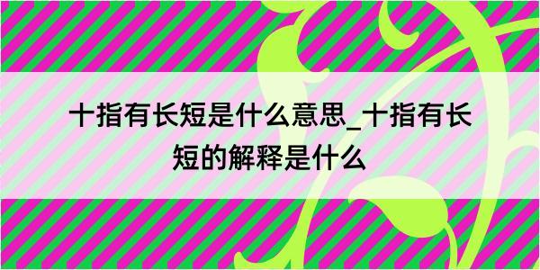 十指有长短是什么意思_十指有长短的解释是什么