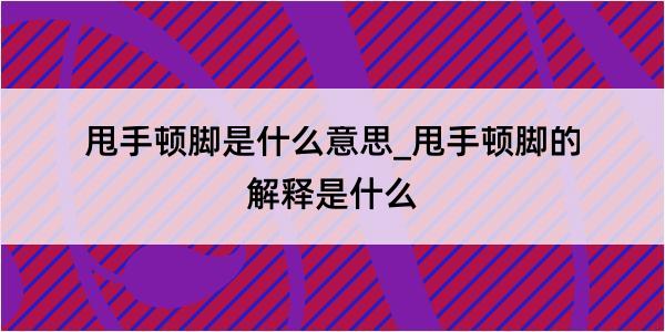 甩手顿脚是什么意思_甩手顿脚的解释是什么