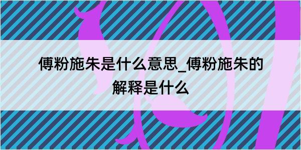 傅粉施朱是什么意思_傅粉施朱的解释是什么