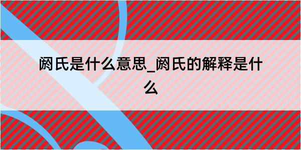 阏氏是什么意思_阏氏的解释是什么