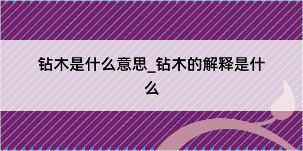 钻木是什么意思_钻木的解释是什么