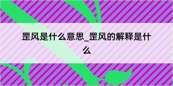 罡风是什么意思_罡风的解释是什么