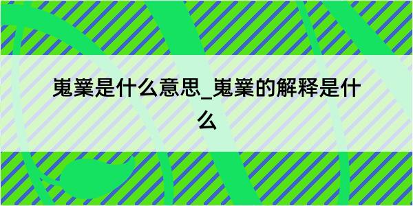 嵬嶪是什么意思_嵬嶪的解释是什么