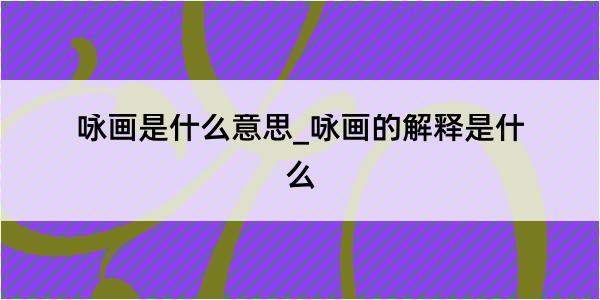 咏画是什么意思_咏画的解释是什么