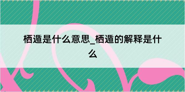 栖遁是什么意思_栖遁的解释是什么