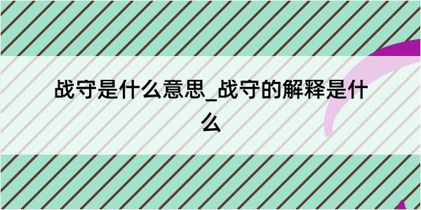 战守是什么意思_战守的解释是什么