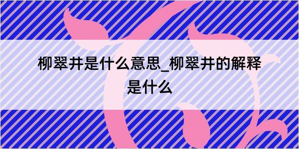 柳翠井是什么意思_柳翠井的解释是什么