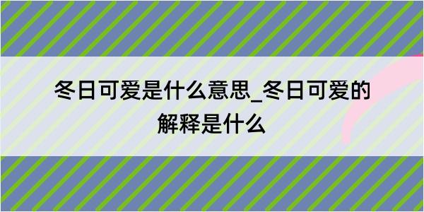 冬日可爱是什么意思_冬日可爱的解释是什么