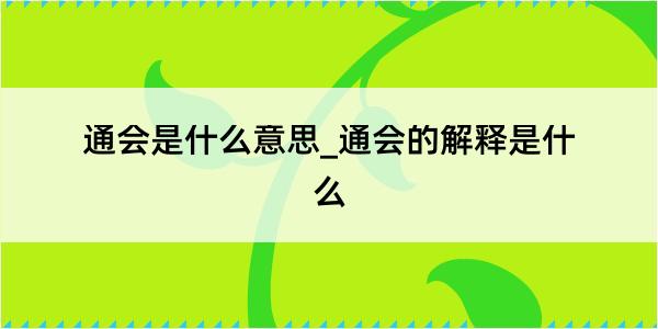 通会是什么意思_通会的解释是什么