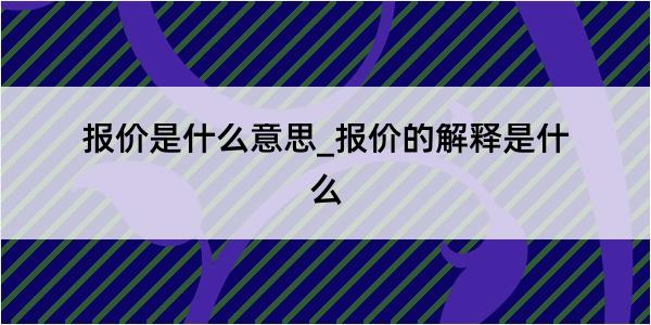 报价是什么意思_报价的解释是什么