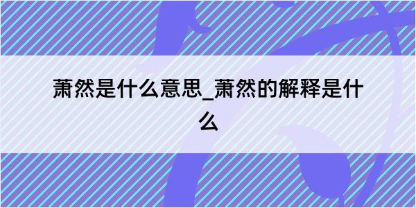 萧然是什么意思_萧然的解释是什么