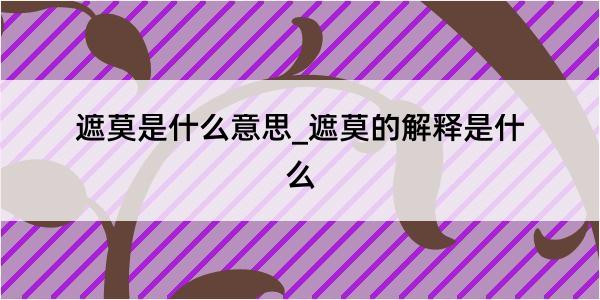 遮莫是什么意思_遮莫的解释是什么