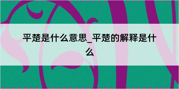 平楚是什么意思_平楚的解释是什么