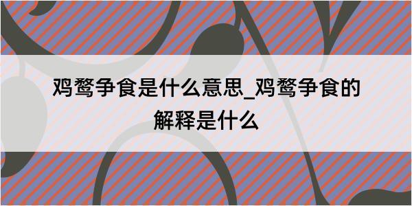 鸡鹜争食是什么意思_鸡鹜争食的解释是什么