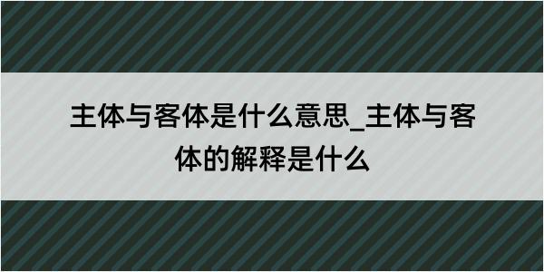 主体与客体是什么意思_主体与客体的解释是什么