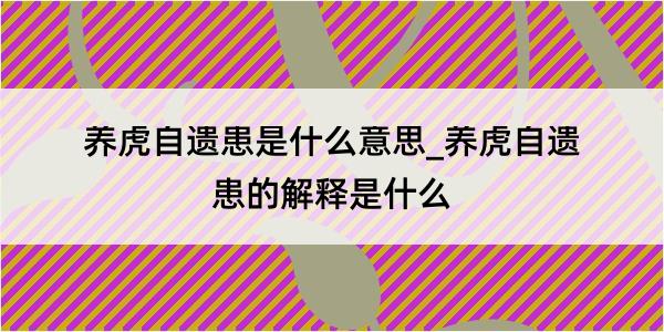 养虎自遗患是什么意思_养虎自遗患的解释是什么