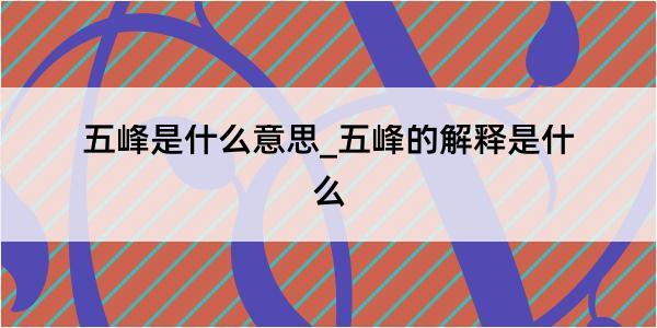 五峰是什么意思_五峰的解释是什么