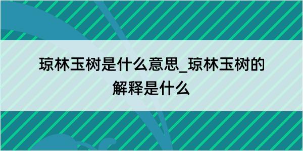 琼林玉树是什么意思_琼林玉树的解释是什么