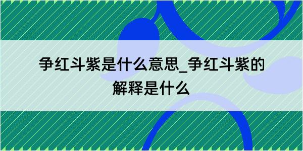 争红斗紫是什么意思_争红斗紫的解释是什么