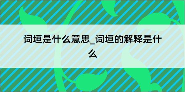 词垣是什么意思_词垣的解释是什么