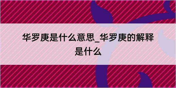 华罗庚是什么意思_华罗庚的解释是什么