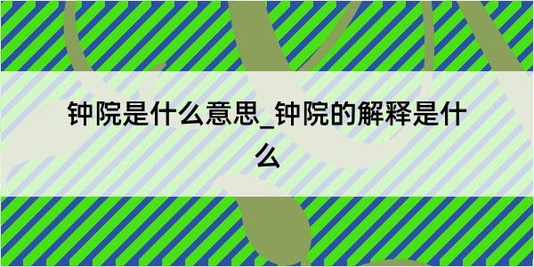 钟院是什么意思_钟院的解释是什么