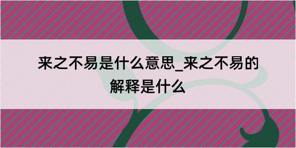 来之不易是什么意思_来之不易的解释是什么