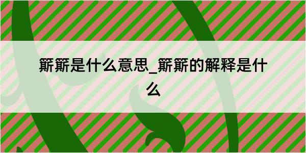 簛簛是什么意思_簛簛的解释是什么