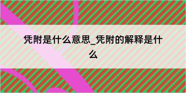 凭附是什么意思_凭附的解释是什么