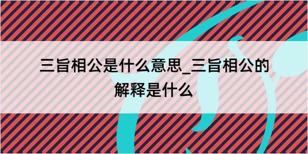 三旨相公是什么意思_三旨相公的解释是什么