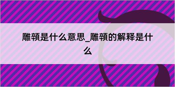 雕顇是什么意思_雕顇的解释是什么